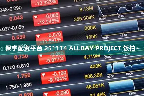 保宇配资平台 251114 ALLDAY PROJECT 饭拍~