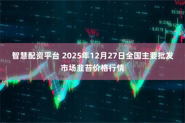 智慧配资平台 2025年12月27日全国主要批发市场韭苔价格行情