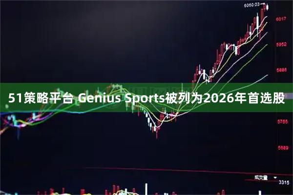 51策略平台 Genius Sports被列为2026年首选股